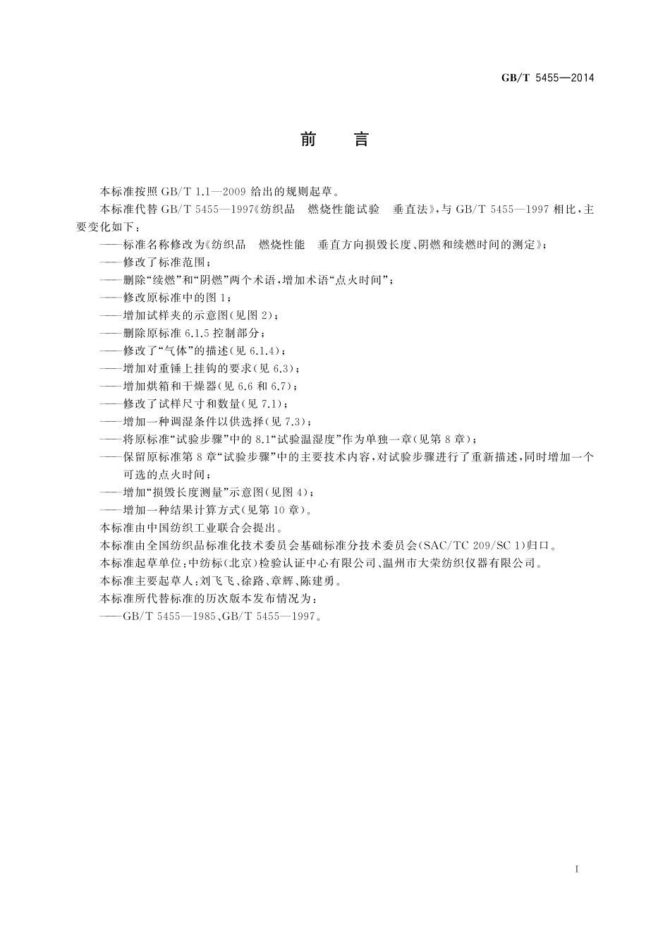 GB／T 5455-2014 纺织品 燃烧性能 垂直方向损毁长度、阴燃和续燃时间的测定.pdf_第3页