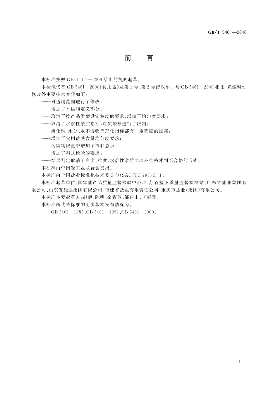 GB／T 5461-2016 食用盐.pdf_第2页