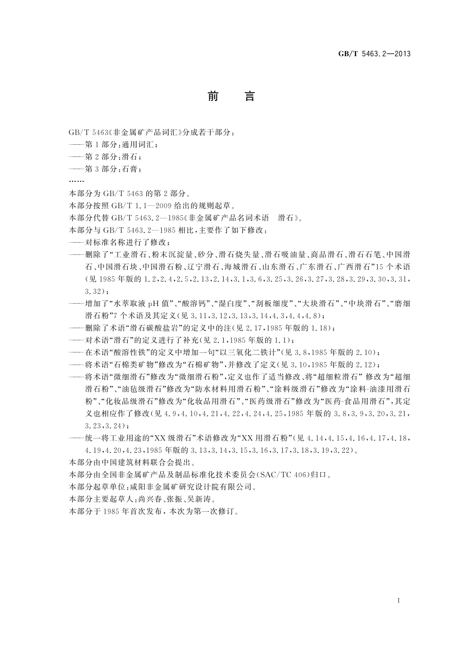 GB／T 5463.2-2013 非金属矿产品词汇 第2部分：滑石.pdf_第2页