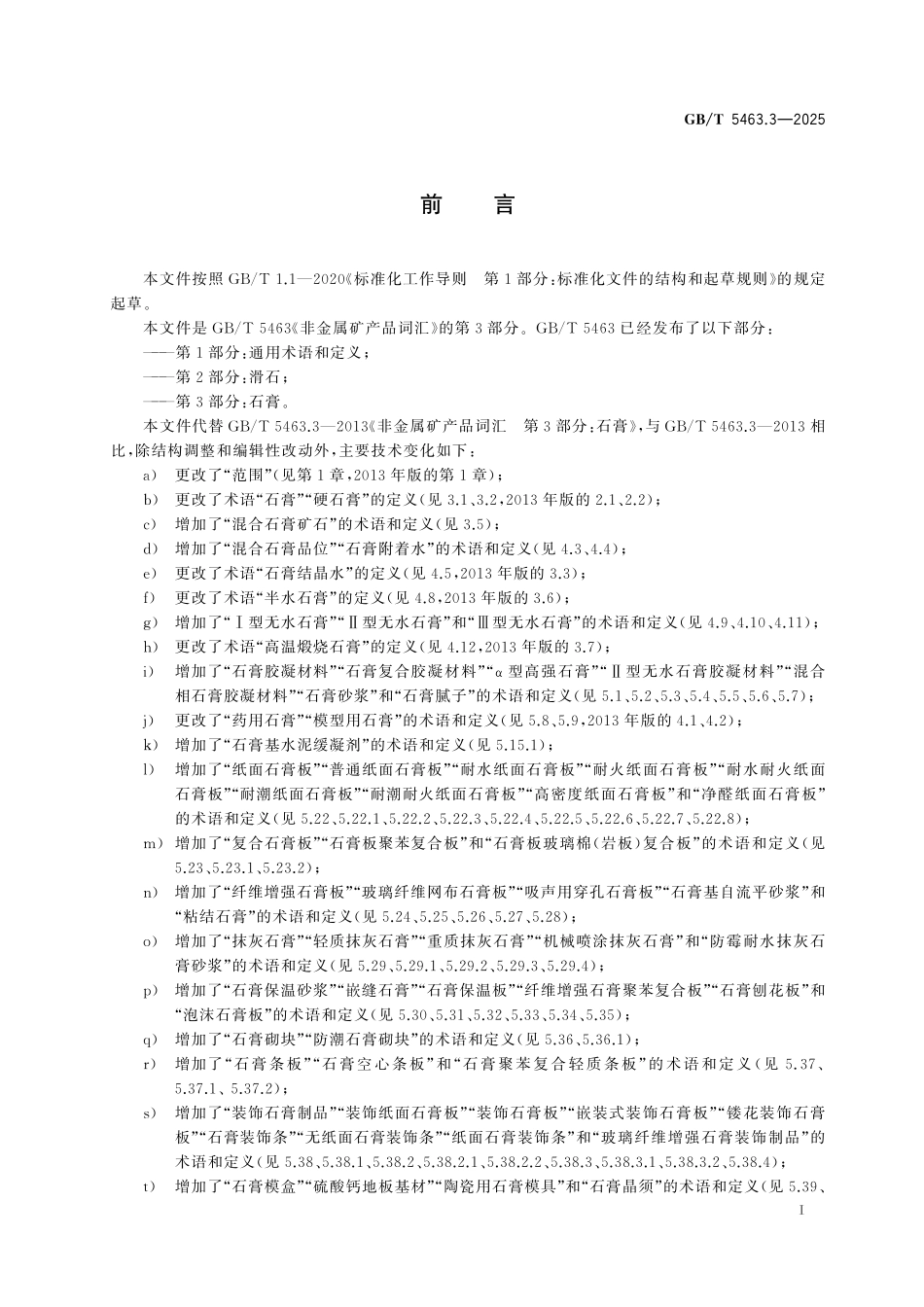 GB/T 5463.3-2025 非金属矿产品词汇 第3部分:石膏.pdf_第3页