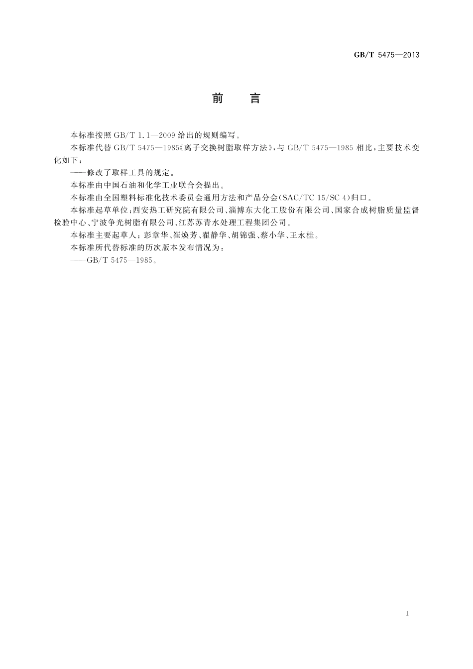 GB／T 5475-2013 离子交换树脂取样方法.pdf_第2页