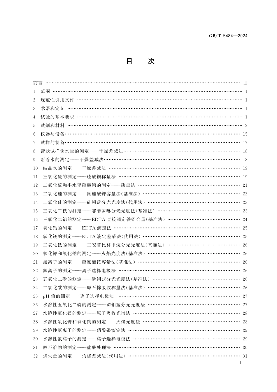 GB／T 5484-2024 石膏化学分析方法.pdf_第3页