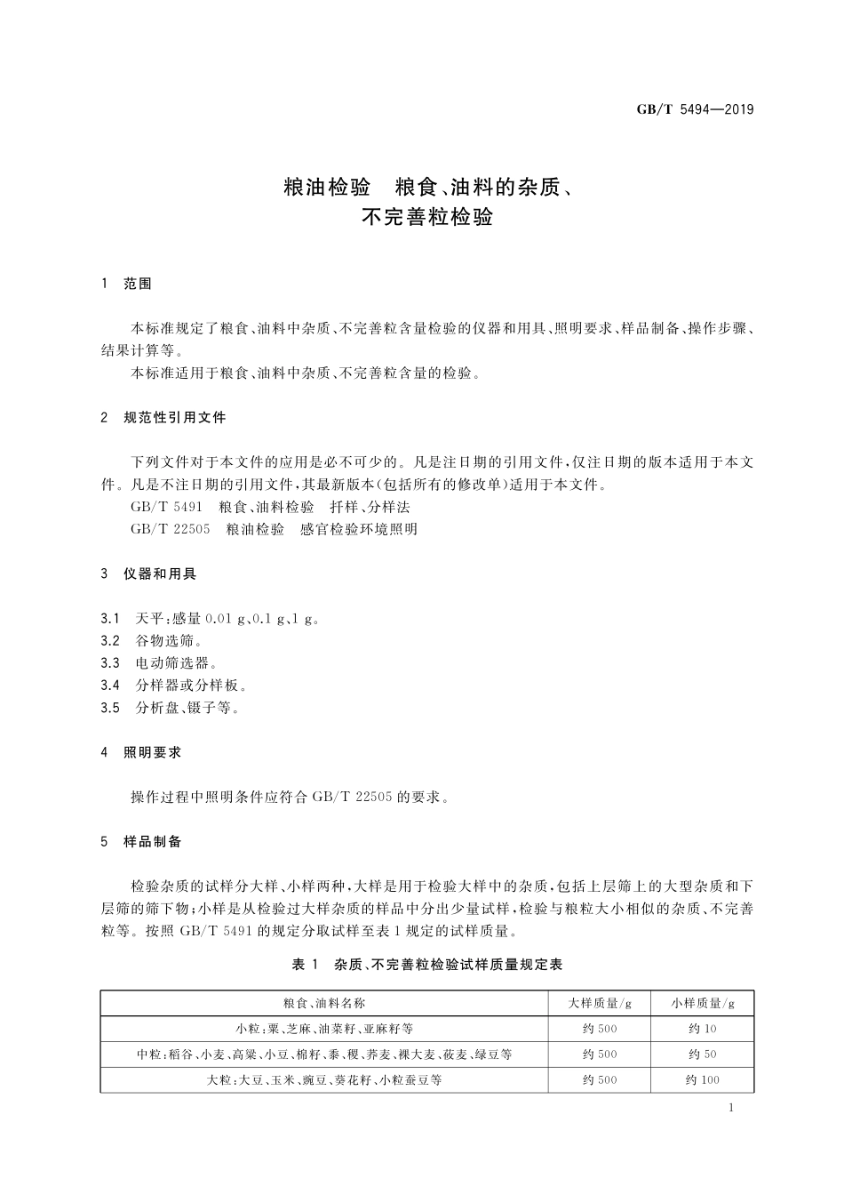 GB/T 5494-2019 粮油检验 粮食、油料的杂质、不完善粒检验.pdf_第3页