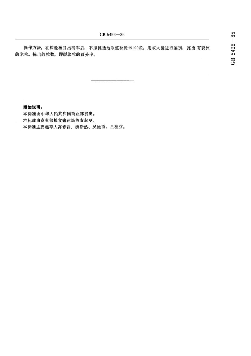 GB／T 5496-1985 粮食、油料检验 黄粒米及裂纹粒检验法.pdf_第3页