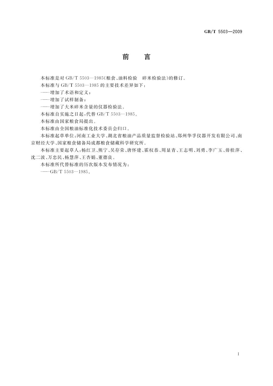 GB/T 5503-2009 粮油检验 碎米检验法.pdf_第3页