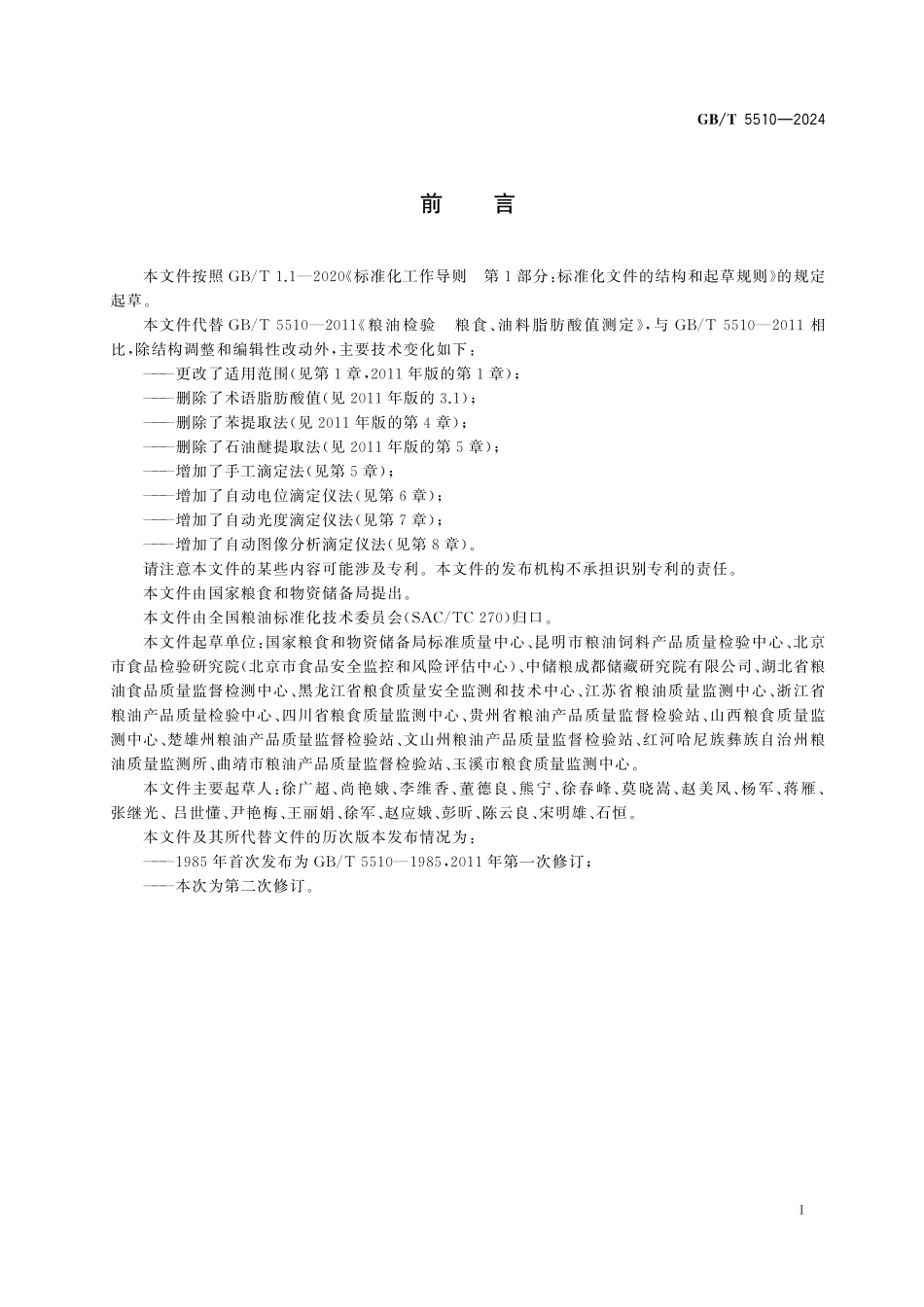 GB／T 5510-2024 粮油检验 谷物及制品脂肪酸值的测定.pdf_第3页