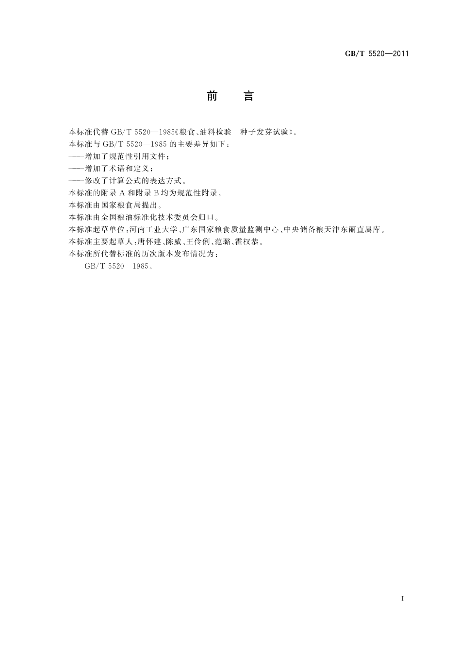 GB／T 5520-2011 粮油检验 发芽试验.pdf_第3页