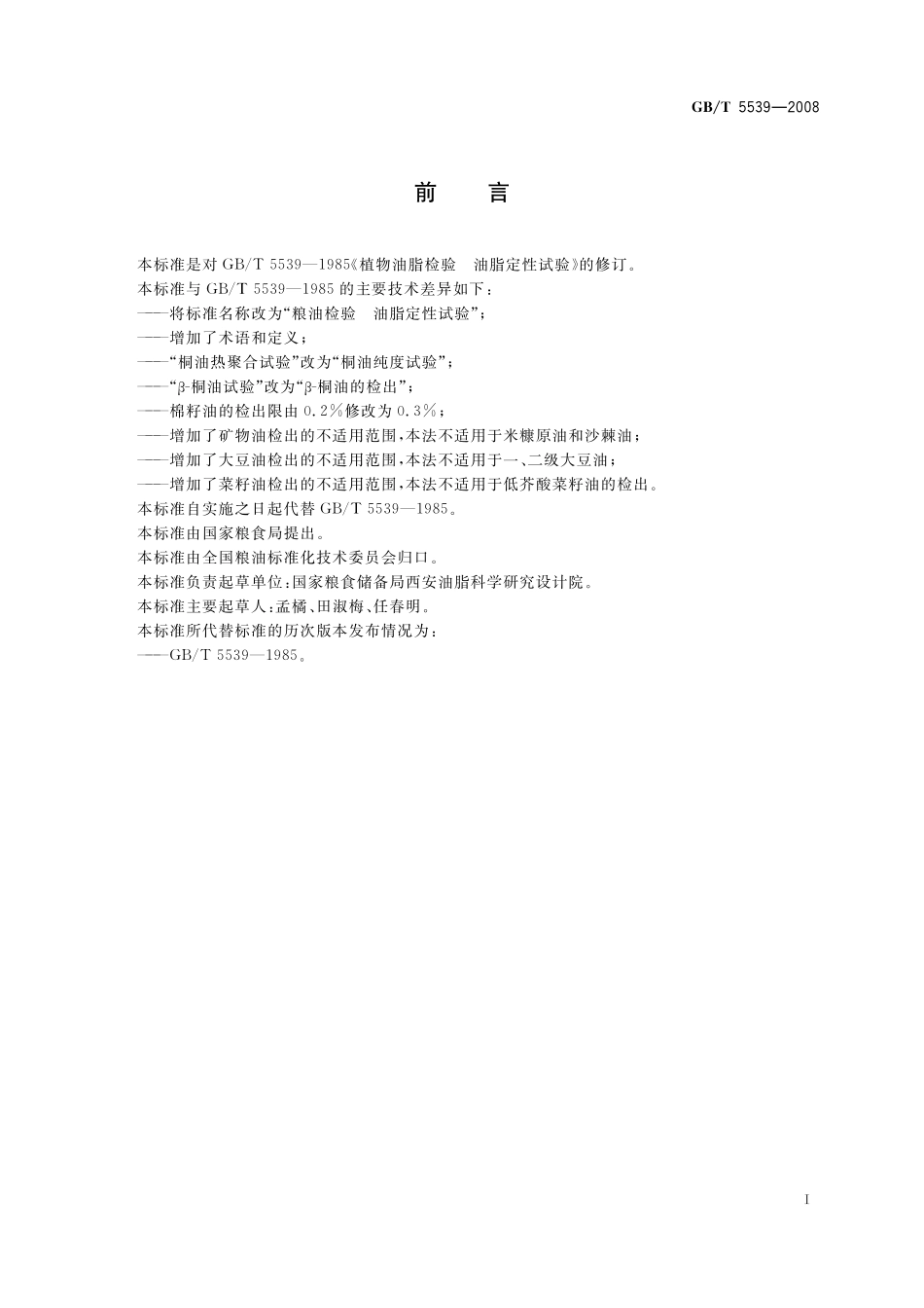 GB／T 5539-2008 粮油检验 油脂定性试验.pdf_第3页