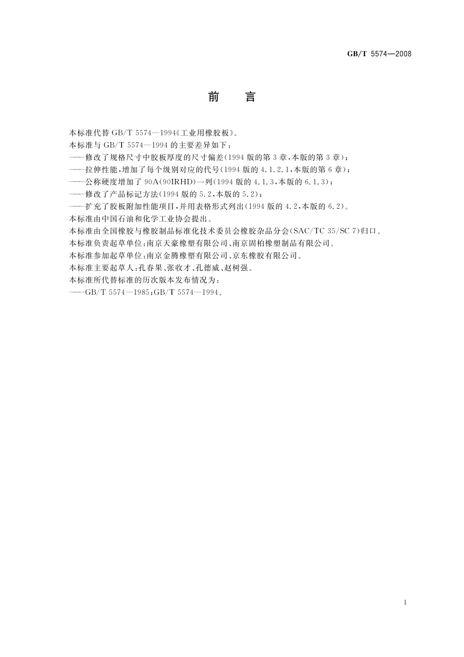 GB/T 5574-2008 工业用橡胶板.pdf_第2页