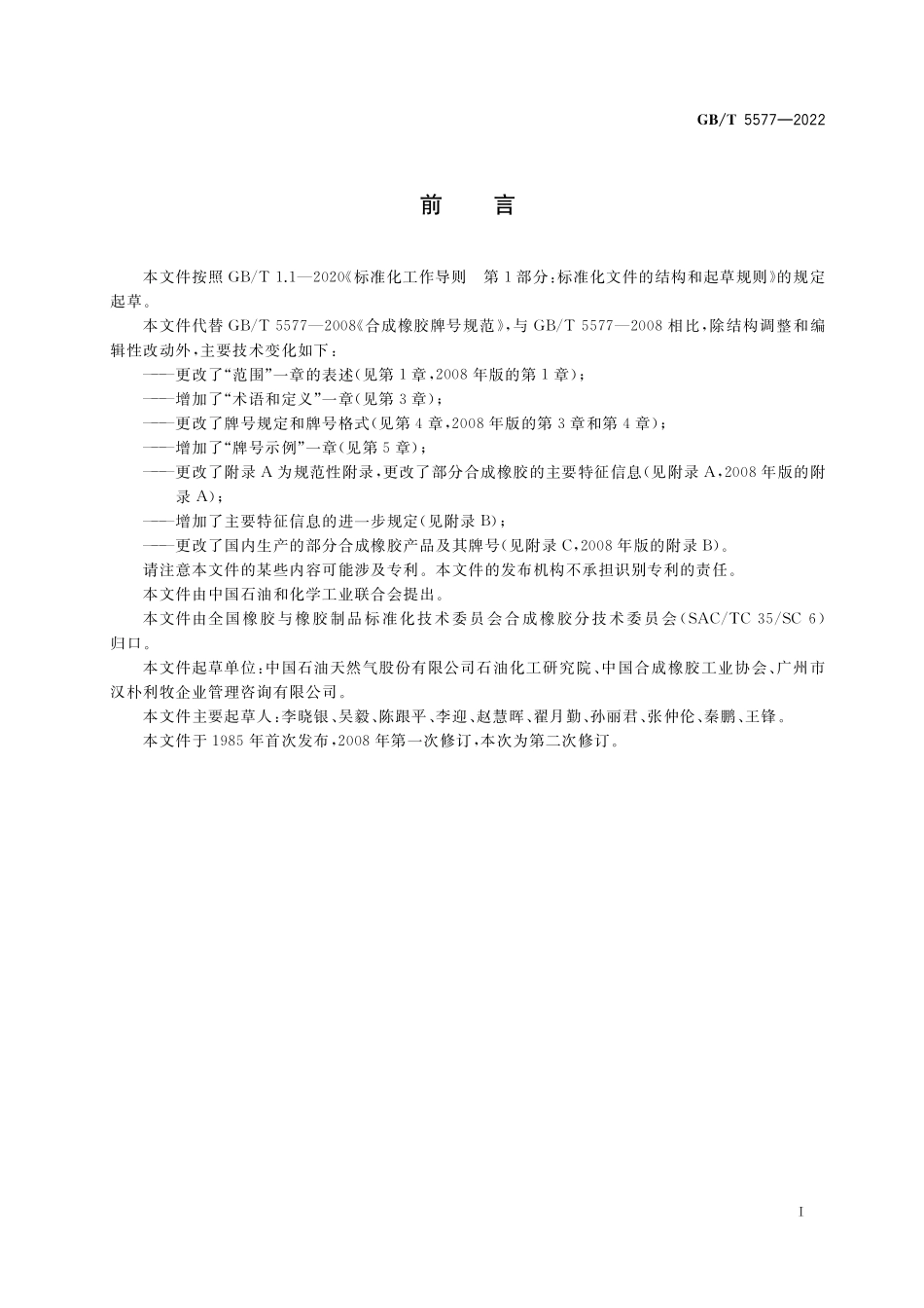 GB／T 5577-2022 合成橡胶牌号规范.pdf_第2页