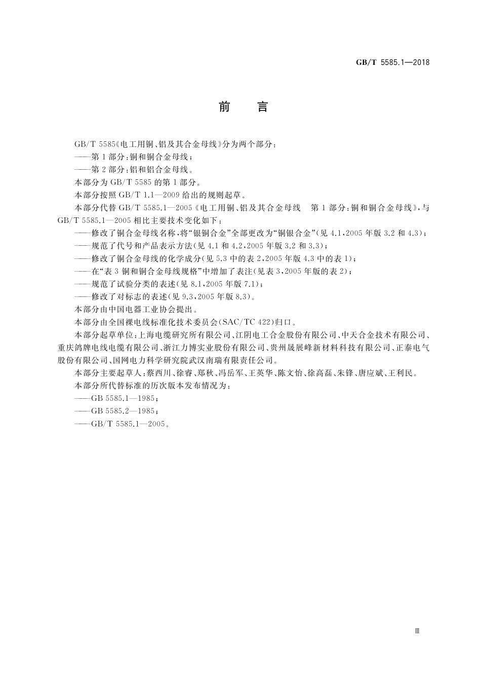 GB／T 5585.1-2018 电工用铜、铝及其合金母线 第1部分：铜和铜合金母线.pdf_第3页