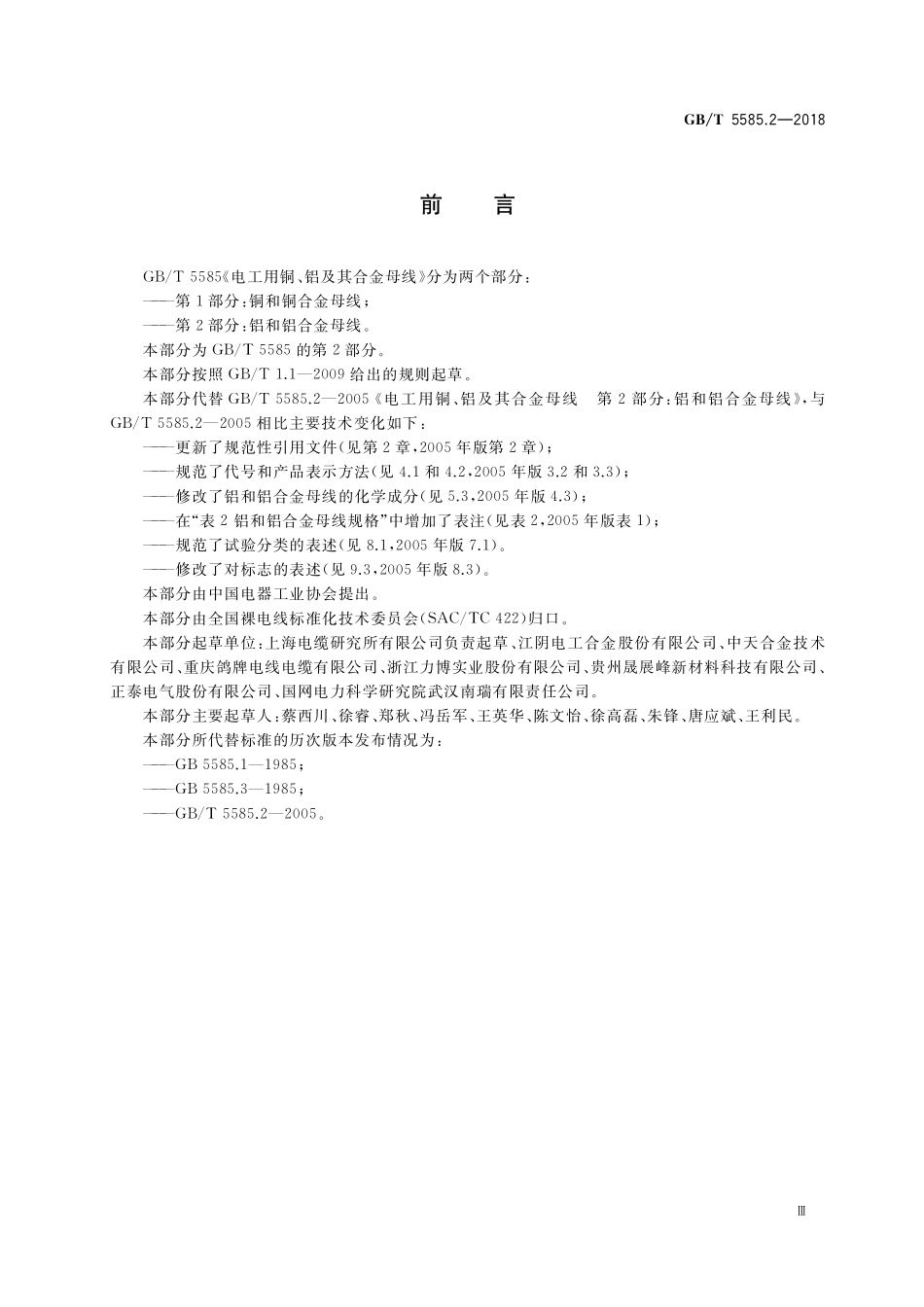 GB／T 5585.2-2018 电工用铜、铝及其合金母线 第2部分：铝和铝合金母线.pdf_第3页