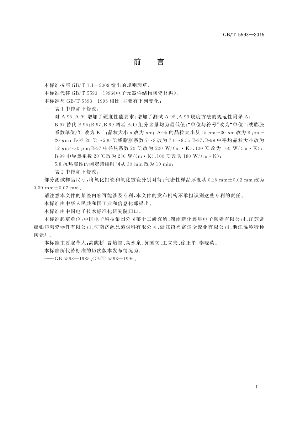 GB／T 5593-2015 电子元器件结构陶瓷材料.pdf_第2页