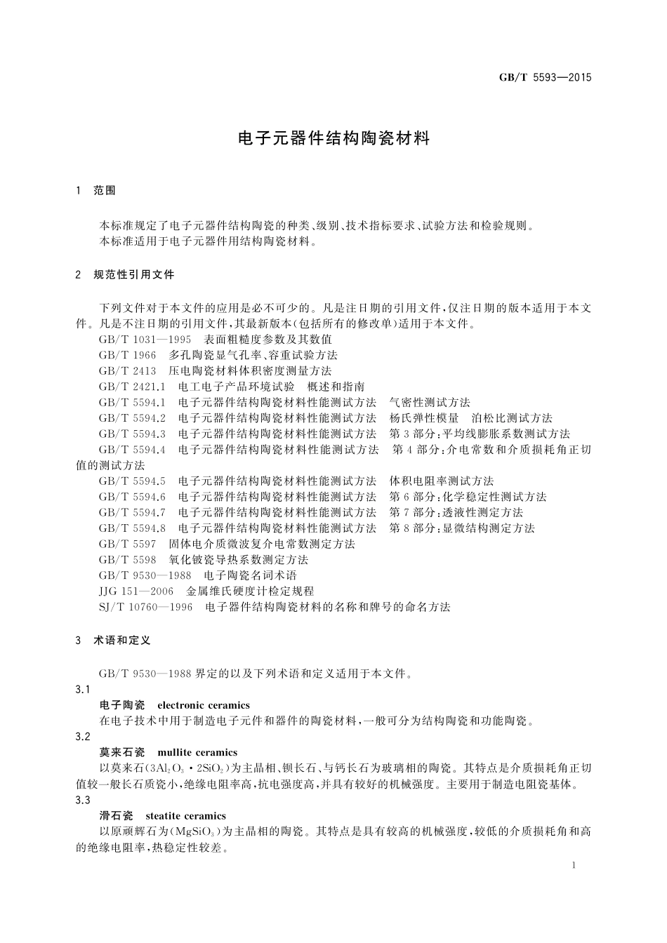 GB／T 5593-2015 电子元器件结构陶瓷材料.pdf_第3页