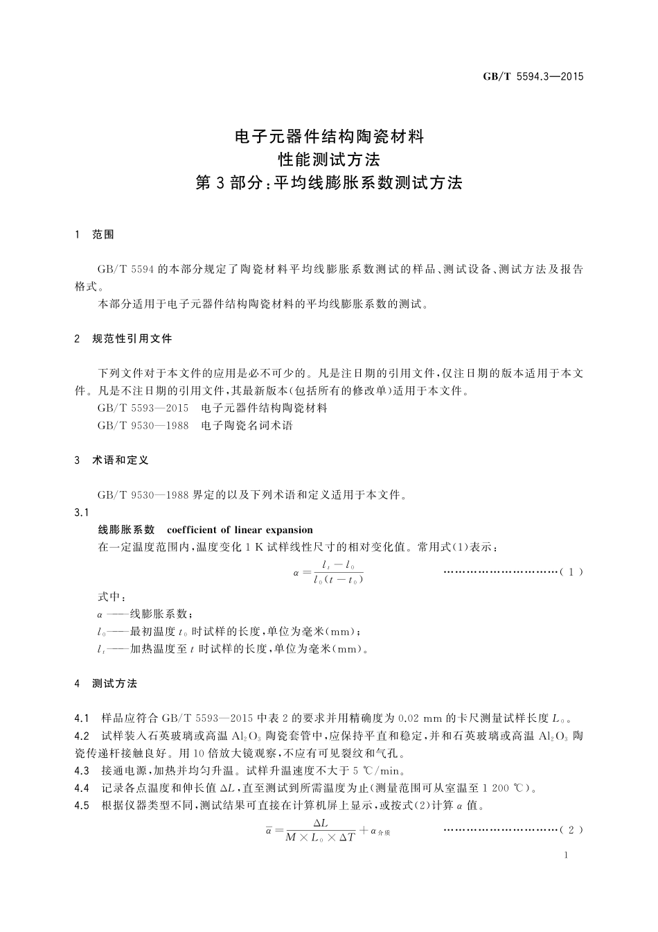 GB/T 5594.3-2015 电子元器件结构陶瓷材料性能测试方法 第3部分:平均线膨胀系数测试方法.pdf_第3页