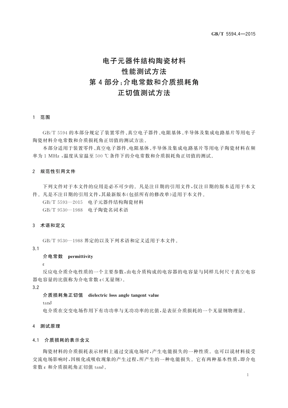 GB／T 5594.4-2015 电子元器件结构陶瓷材料性能测试方法 第4部分：介电常数和介质损耗角正切值的测试方法.pdf_第3页