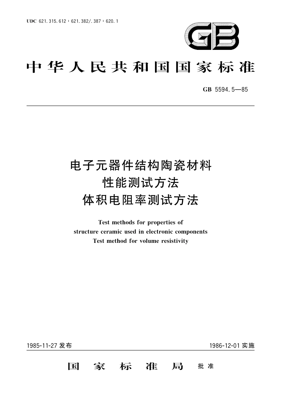 GB／T 5594.5-1985 电子元器件结构陶瓷材料性能测试方法 体积电阻率测试方法.pdf_第1页