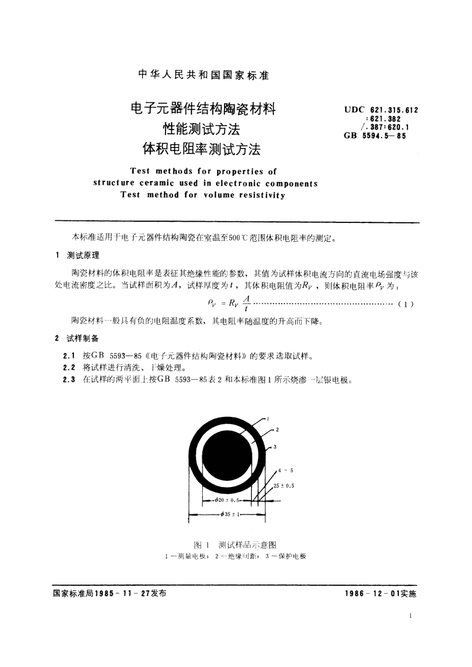 GB／T 5594.5-1985 电子元器件结构陶瓷材料性能测试方法 体积电阻率测试方法.pdf_第2页