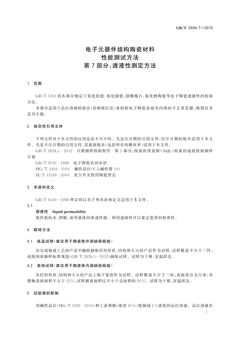 GB／T 5594.7-2015 电子元器件结构陶瓷材料性能测试方法 第7部分：透液性测定方法.pdf_第3页
