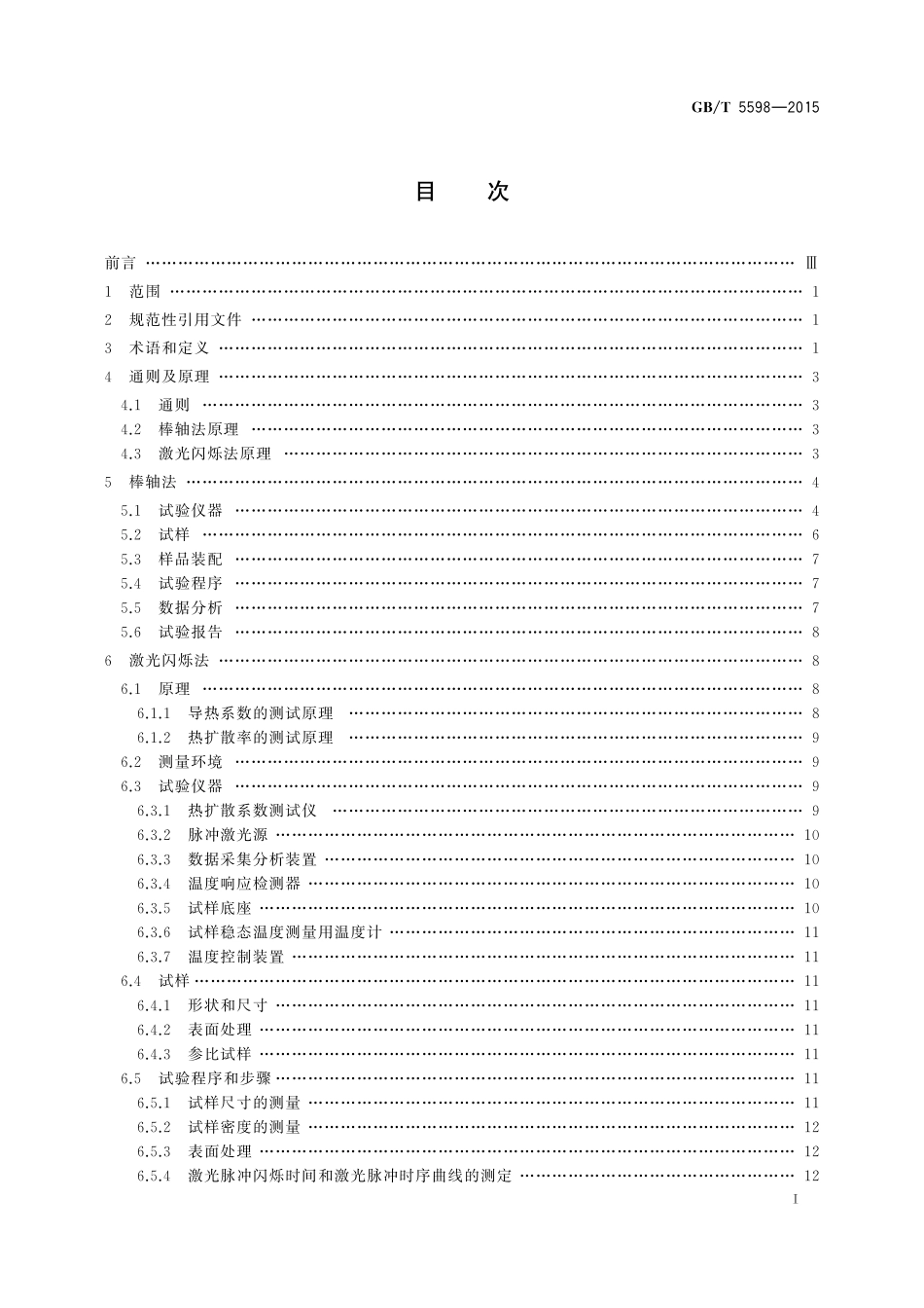 GB/T 5598-2015 氧化铍瓷导热系数测定方法.pdf_第2页