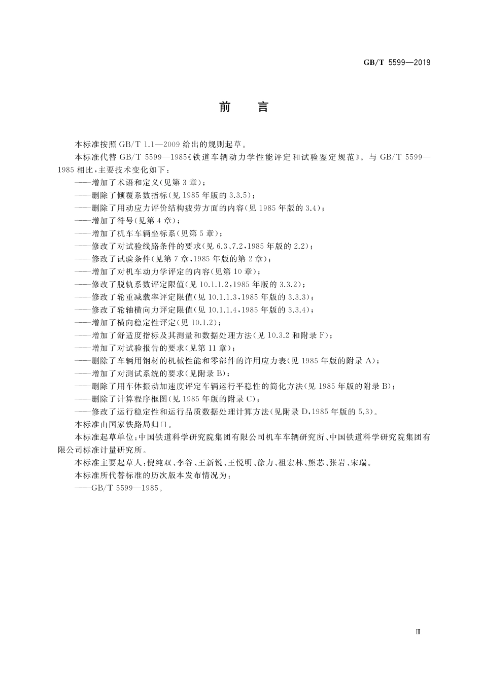 GB／T 5599-2019 机车车辆动力学性能评定及试验鉴定规范.pdf_第3页