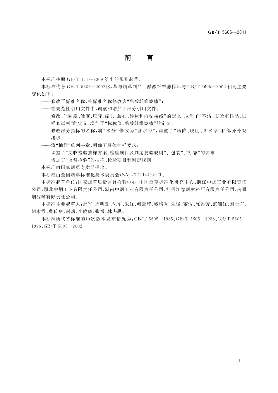 GB／T 5605-2011 醋酸纤维滤棒.pdf_第2页