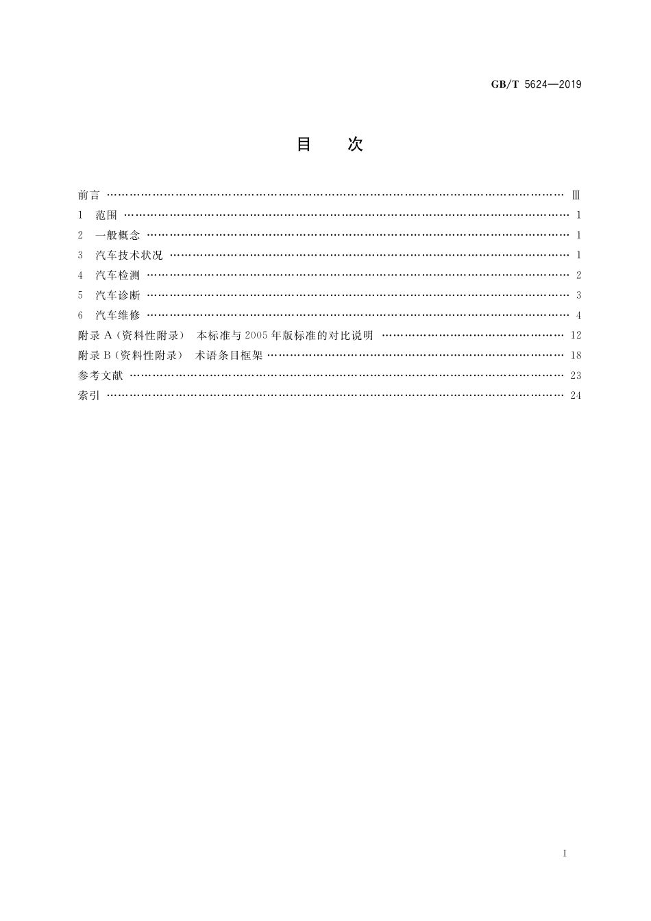 GB/T 5624-2019 汽车维修术语.pdf_第2页