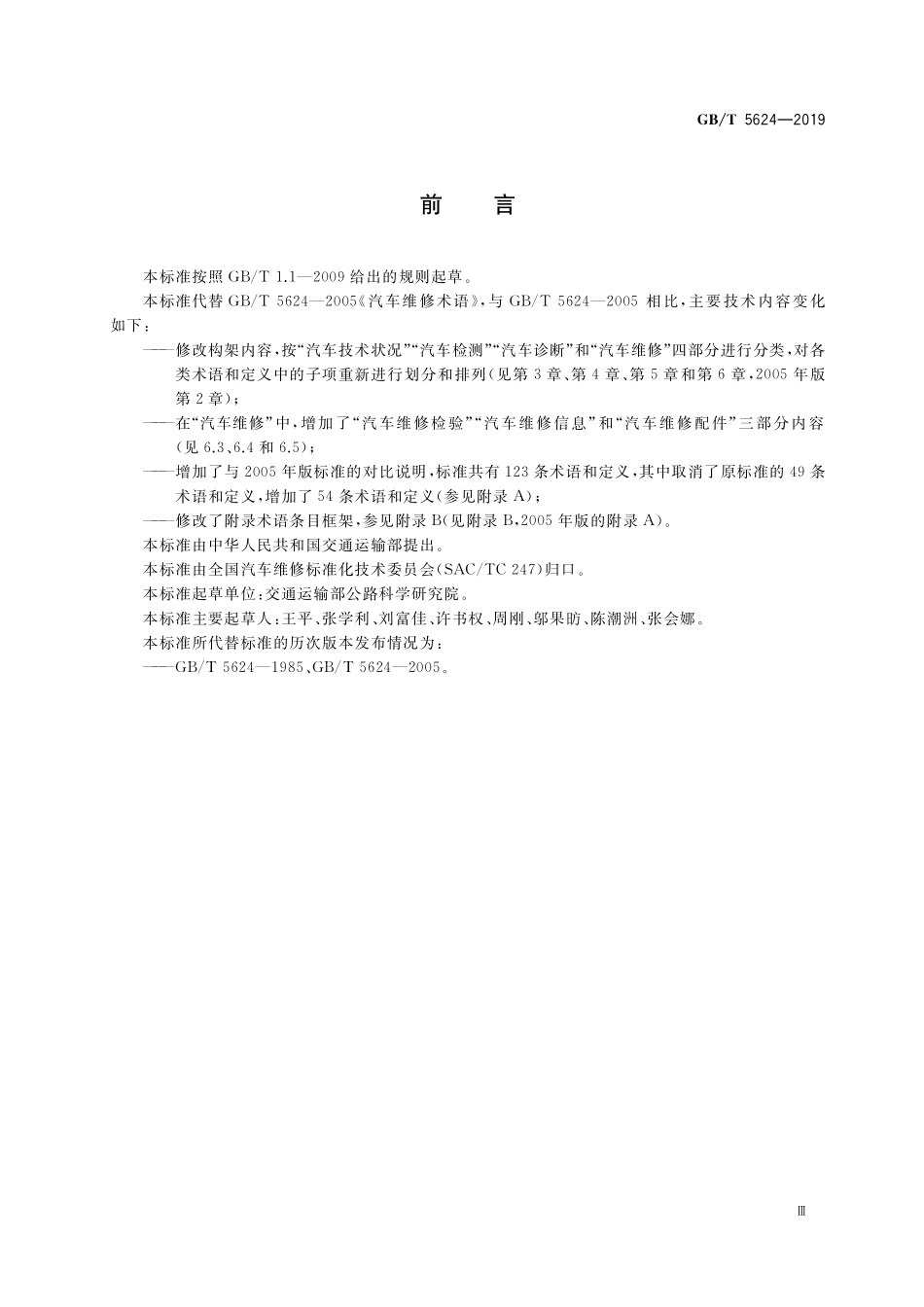 GB/T 5624-2019 汽车维修术语.pdf_第3页