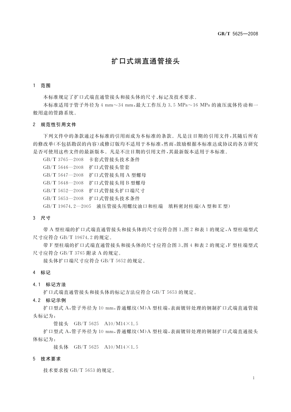 GB／T 5625-2008 扩口式端直通管接头.pdf_第3页