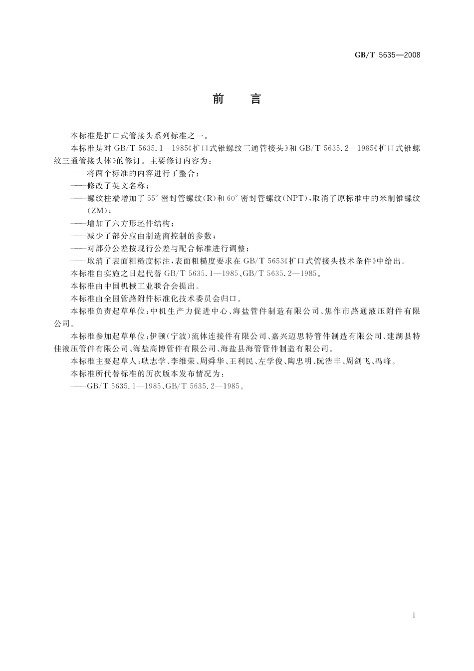 GB／T 5635-2008 扩口式锥螺纹三通管接头.pdf_第2页