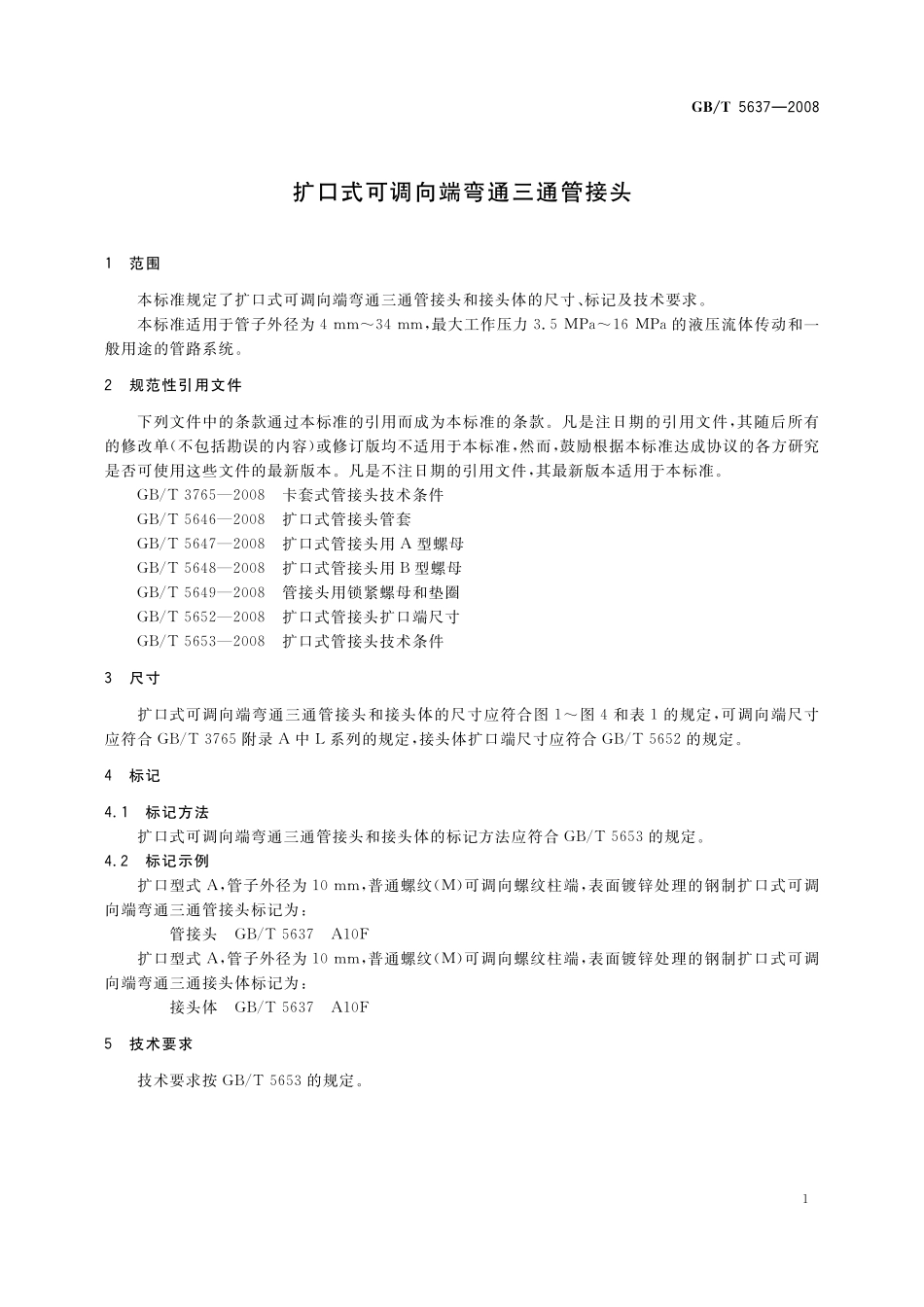 GB／T 5637-2008 扩口式可调向端弯通三通管接头.pdf_第3页
