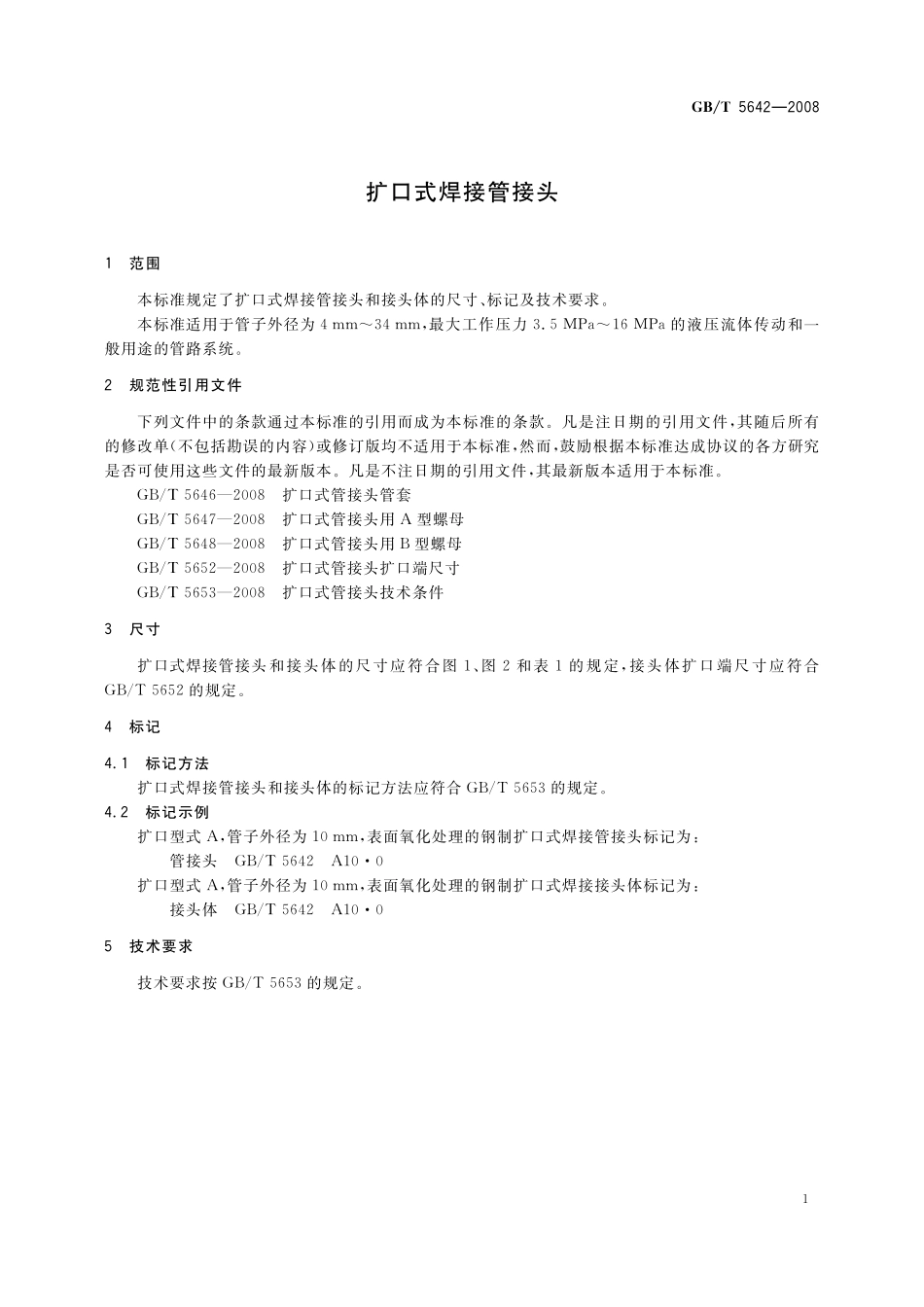 GB／T 5642-2008 扩口式焊接管接头.pdf_第3页