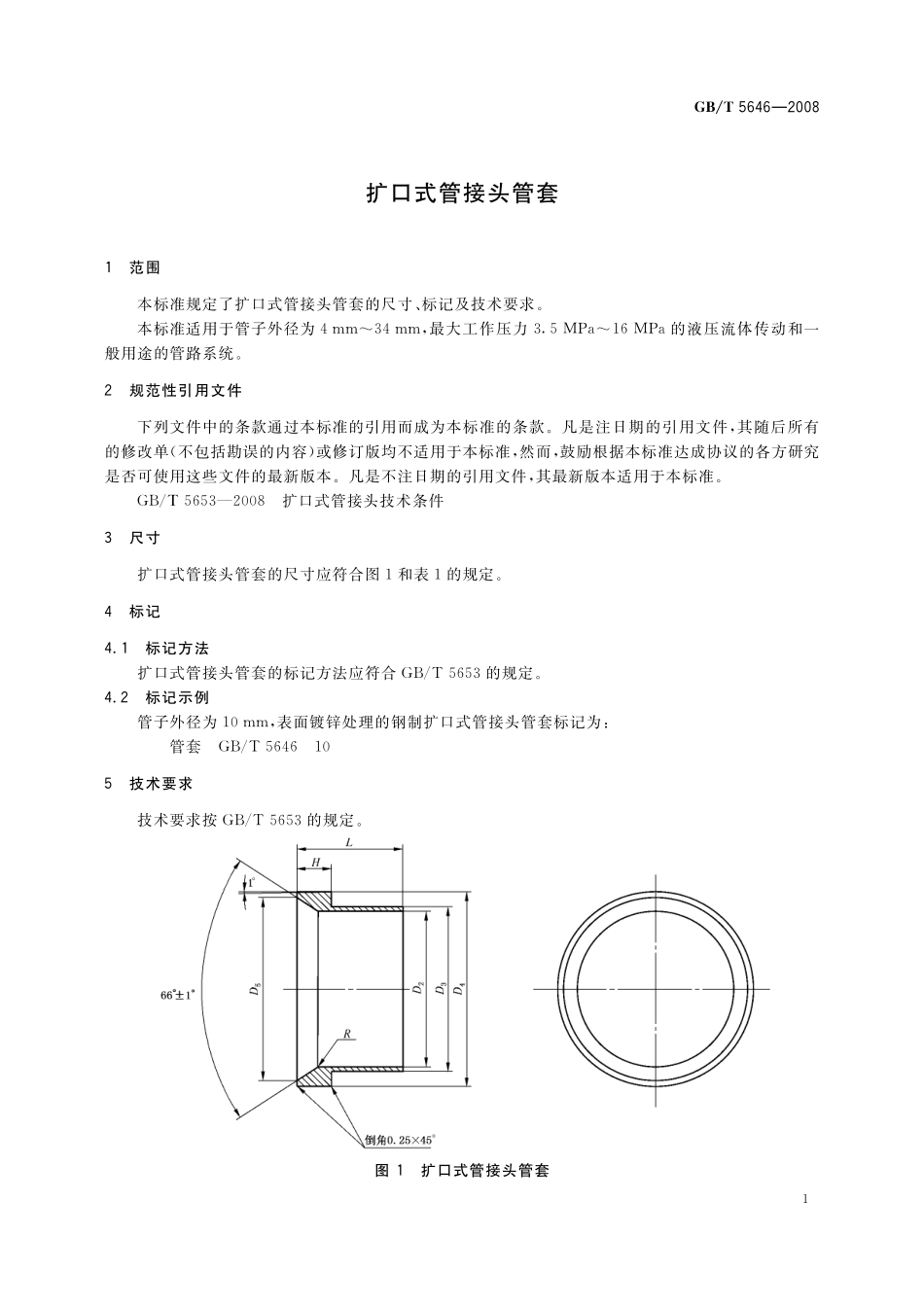 GB／T 5646-2008 扩口式管接头管套.pdf_第3页