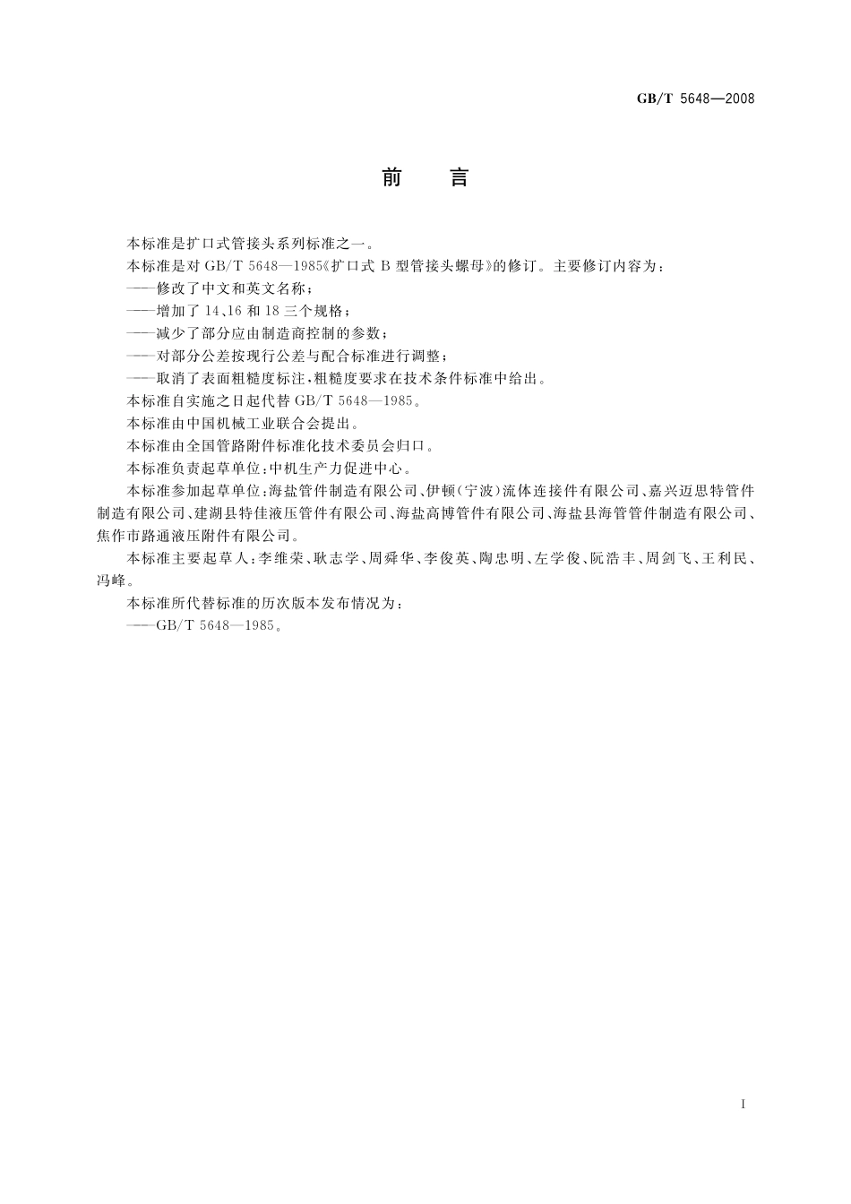 GB/T 5648-2008 扩口式管接头用B型螺母.pdf_第2页