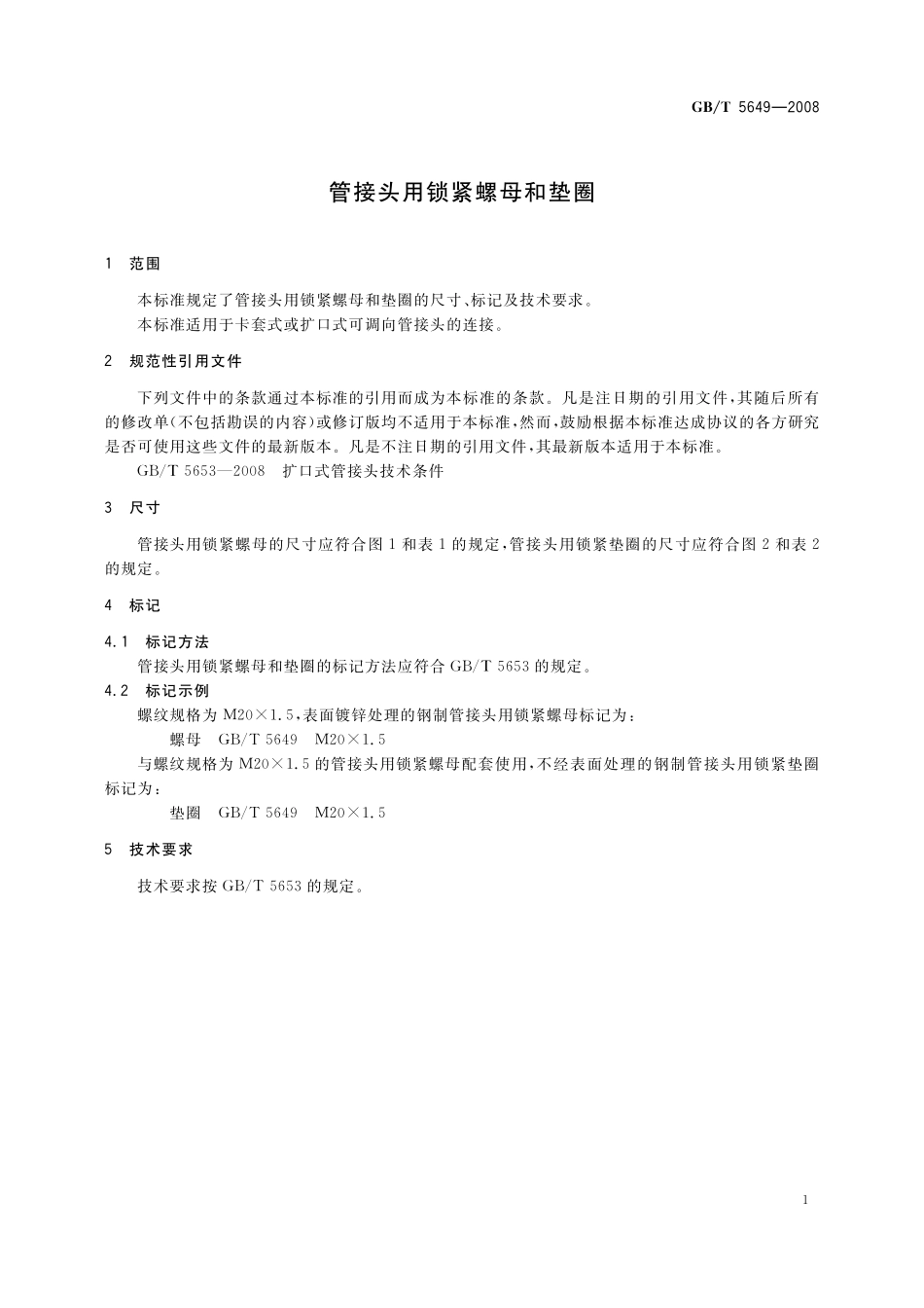 GB/T 5649-2008 管接头用锁紧螺母和垫圈.pdf_第3页