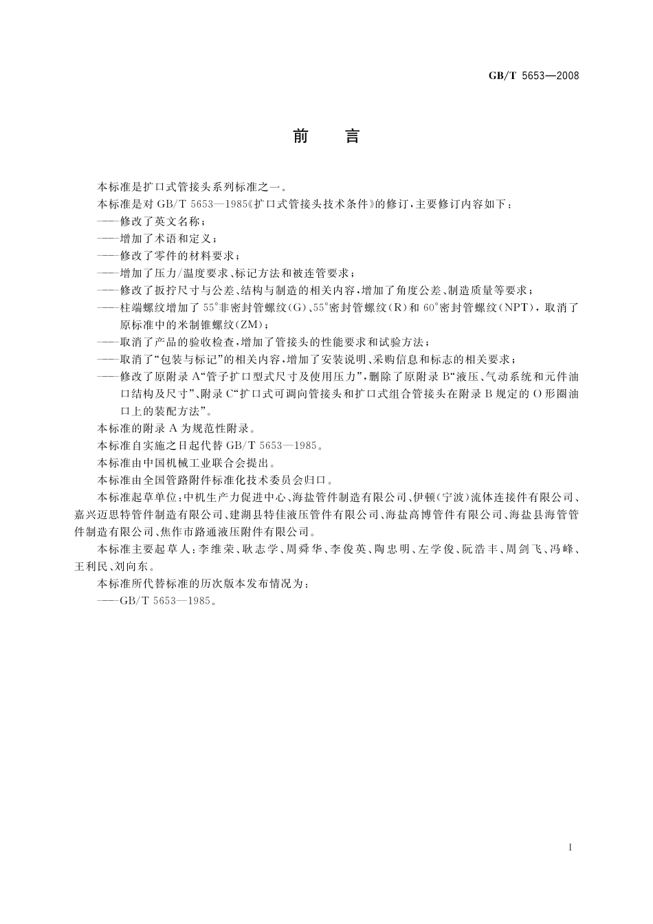 GB／T 5653-2008 扩口式管接头技术条件.pdf_第2页