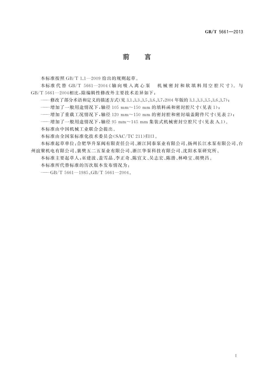 GB／T 5661-2013 轴向吸入离心泵 机械密封和软填料用空腔尺寸.pdf_第3页