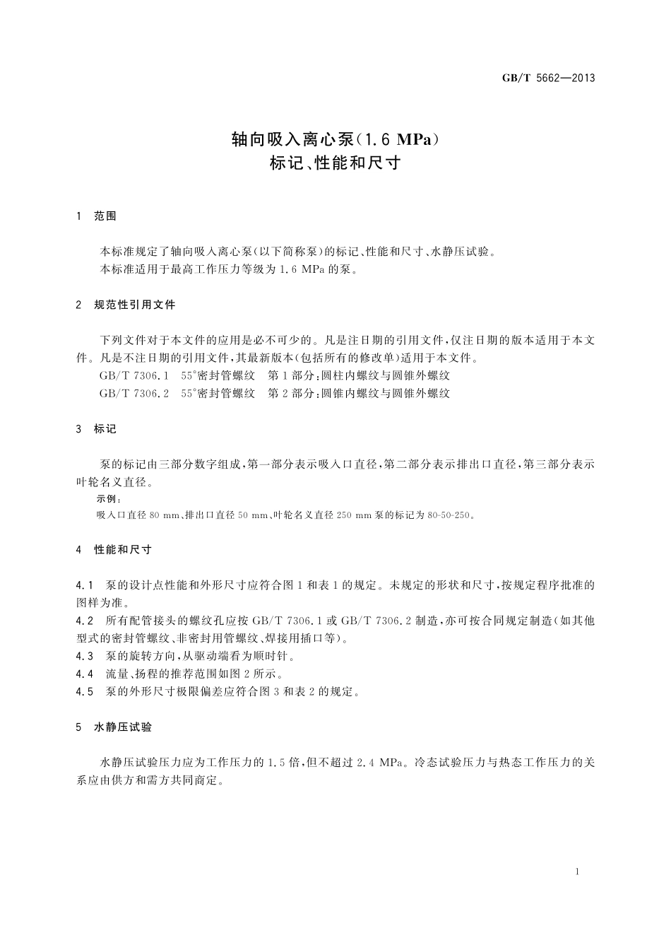 GB/T 5662-2013 轴向吸入离心泵(16bar) 标记、性能和尺寸.pdf_第3页