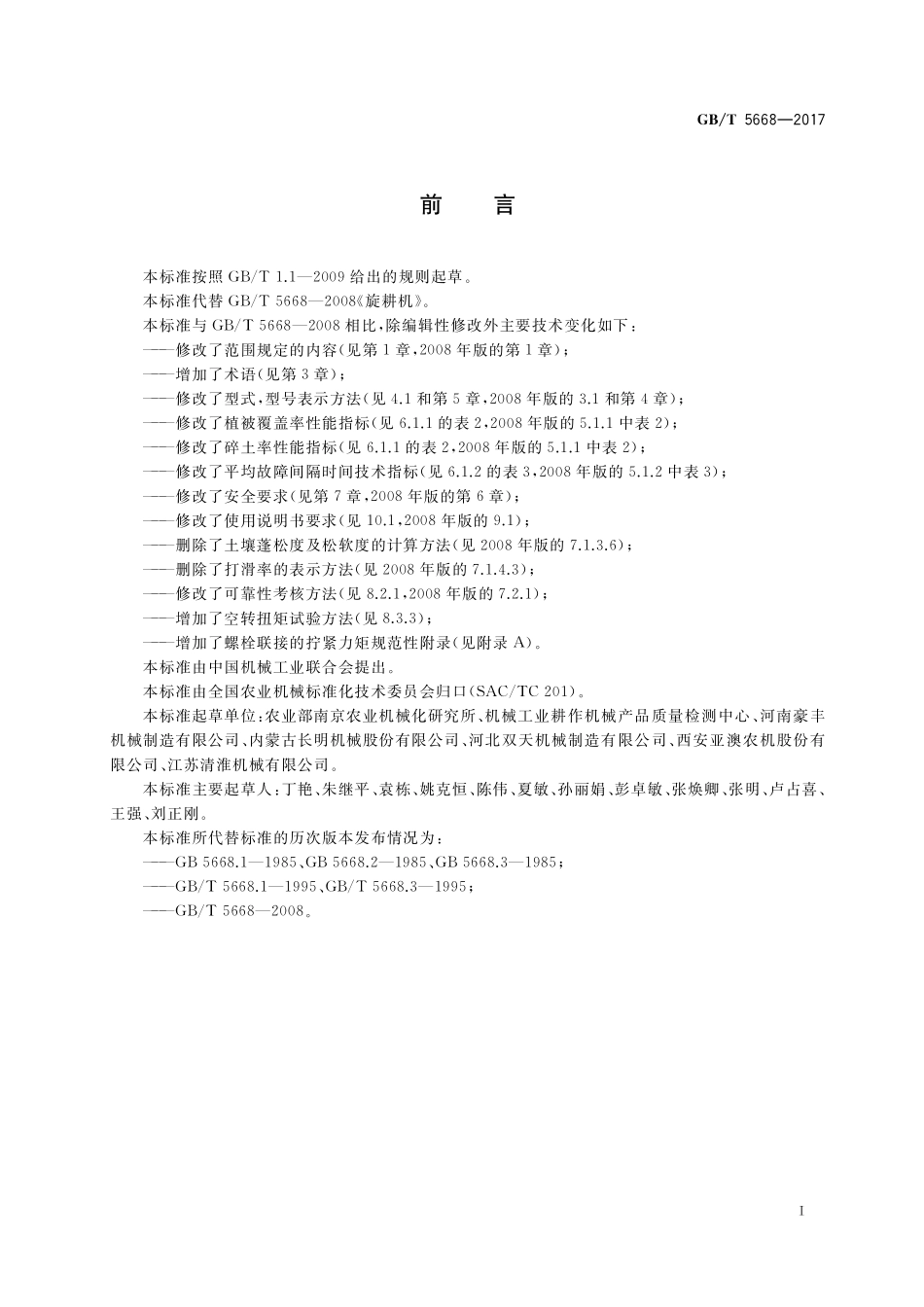 GB／T 5668-2017 旋耕机.pdf_第2页