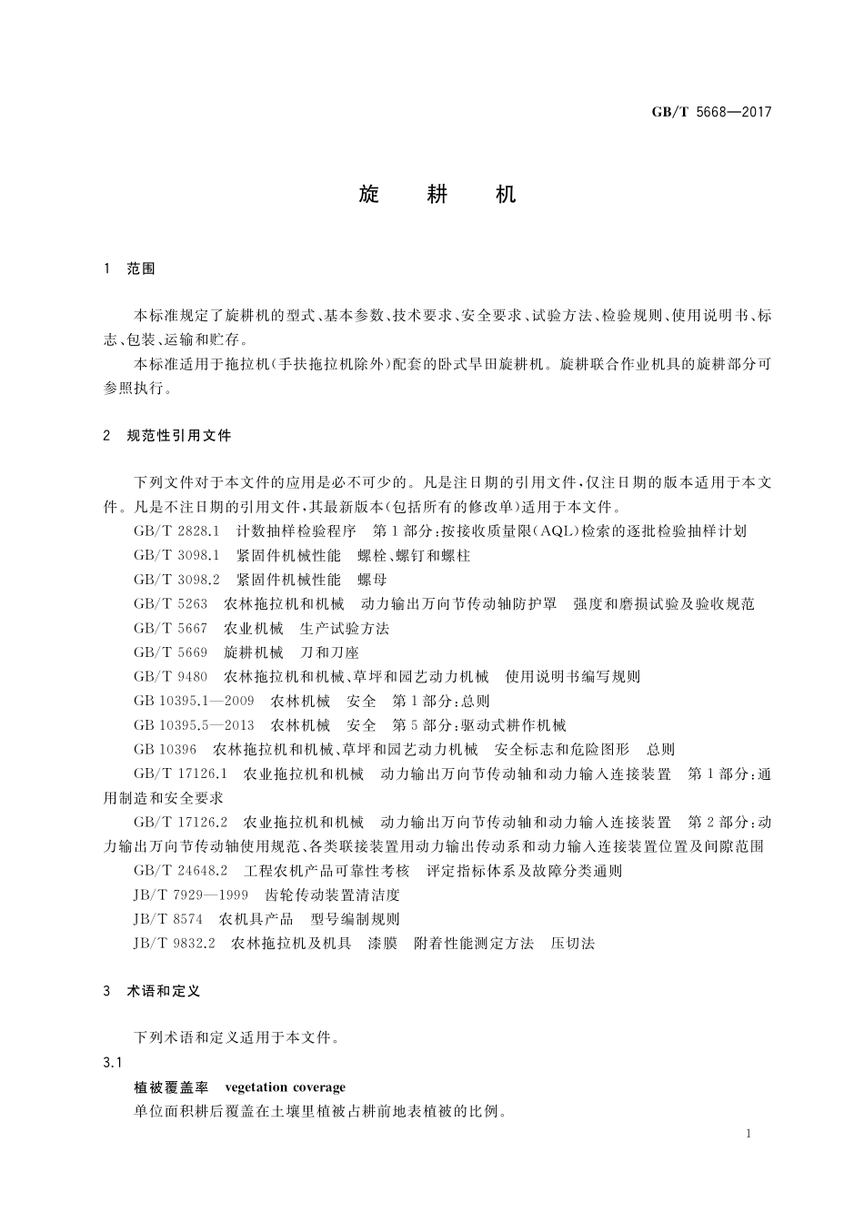 GB／T 5668-2017 旋耕机.pdf_第3页