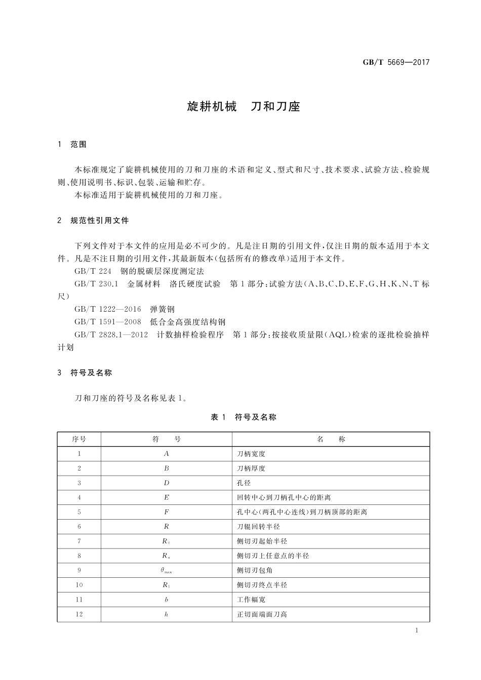 GB／T 5669-2017 旋耕机械 刀和刀座.pdf_第3页