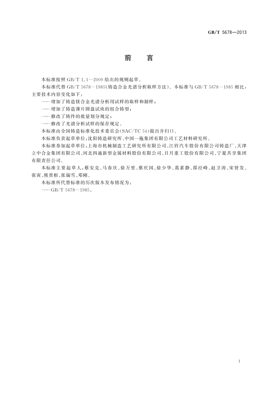 GB／T 5678-2013 铸造合金光谱分析取样方法.pdf_第2页