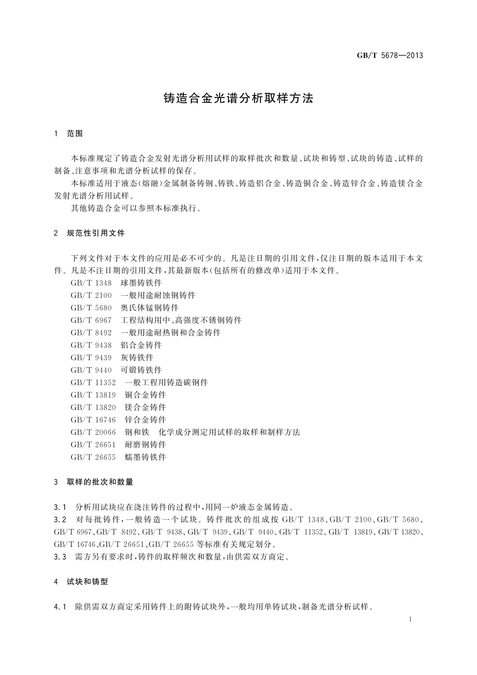 GB／T 5678-2013 铸造合金光谱分析取样方法.pdf_第3页