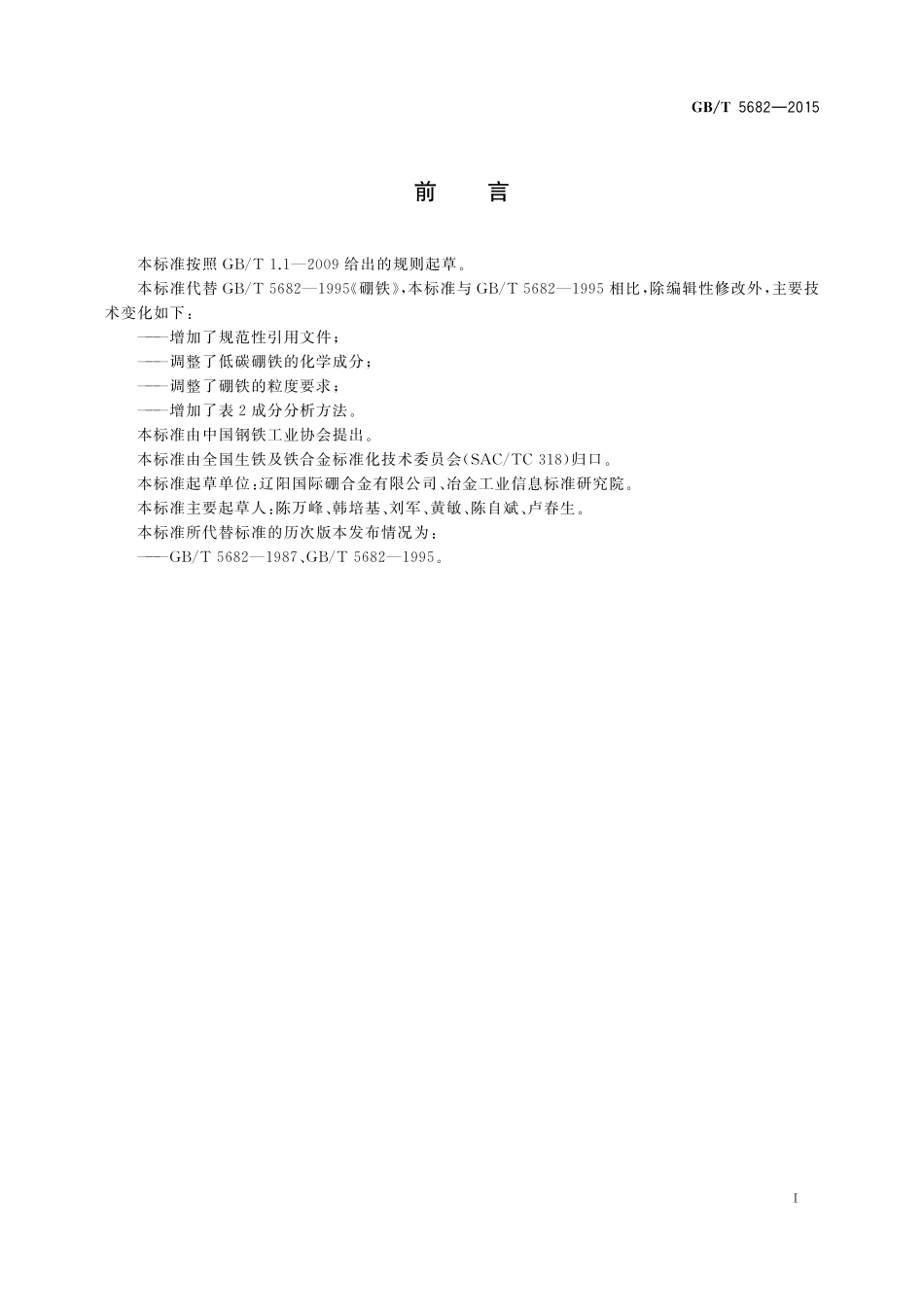 GB／T 5682-2015 硼铁.pdf_第2页