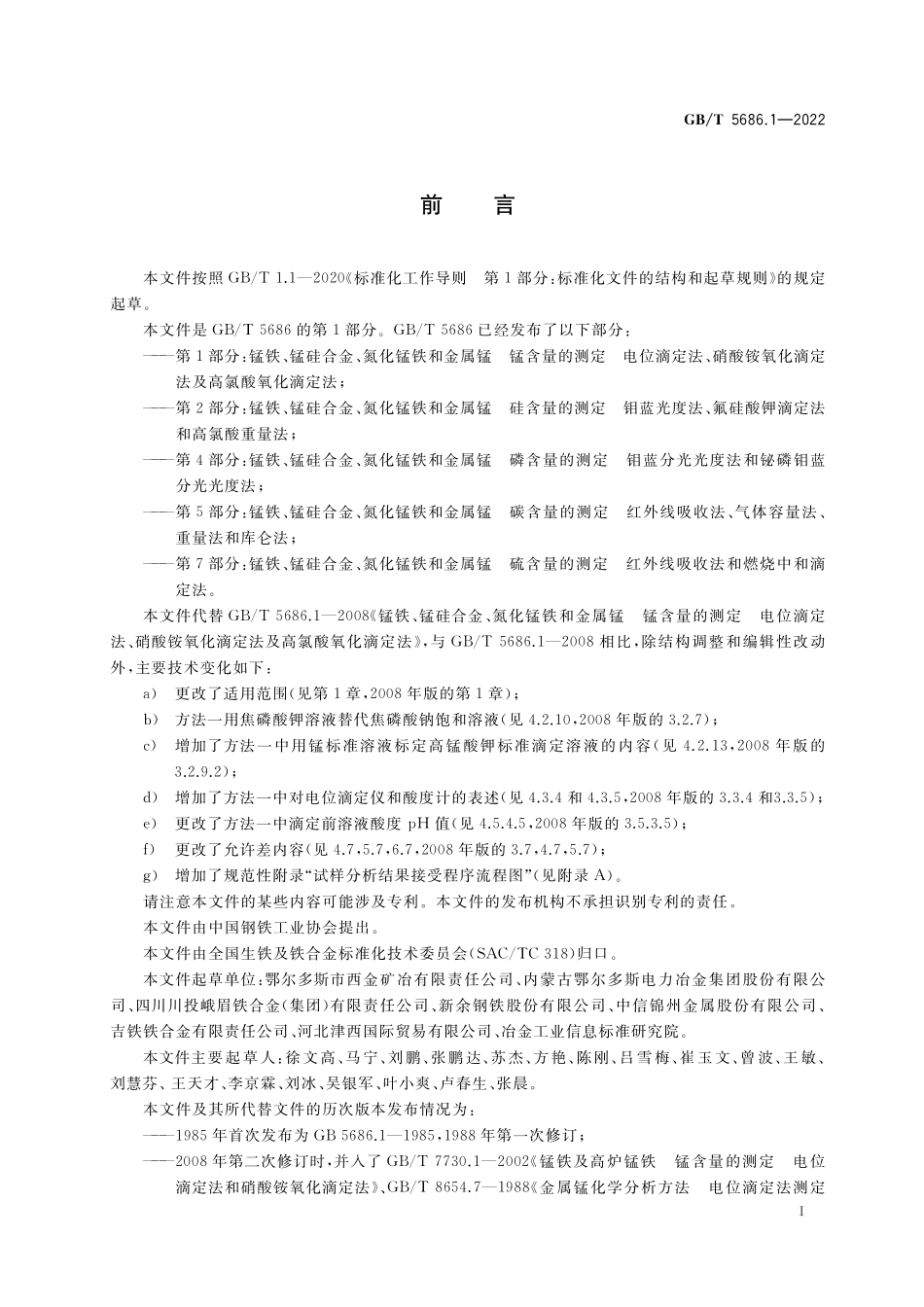 GB／T 5686.1-2022 锰铁、锰硅合金、氮化锰铁和金属锰　锰含量的测定 电位滴定法、硝酸铵氧化滴定法及高氯酸氧化滴定法.pdf_第2页