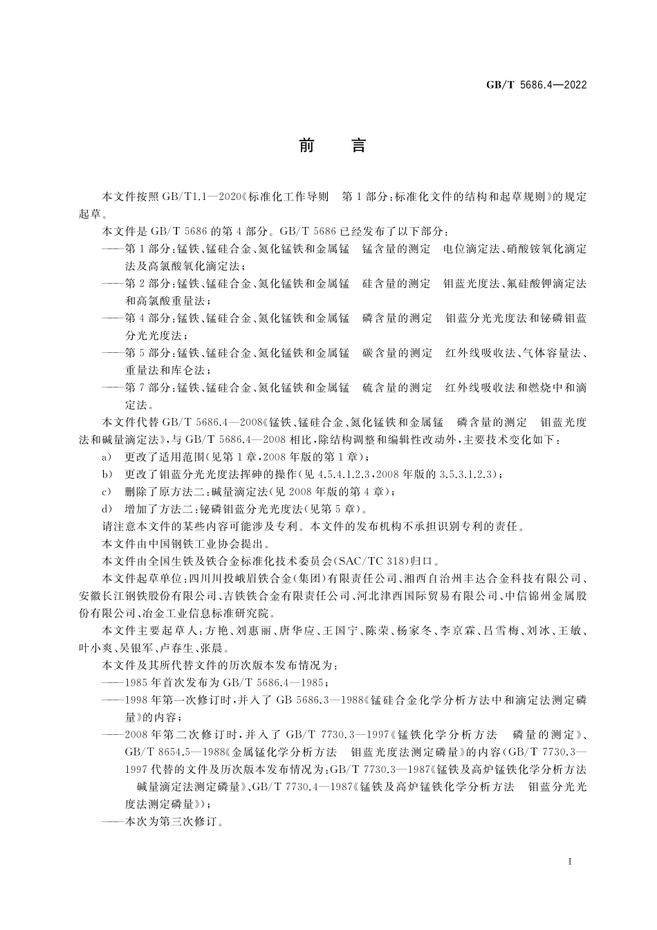 GB／T 5686.4-2022 锰铁、锰硅合金、氮化锰铁和金属锰 磷含量的测定 钼蓝分光光度法和铋磷钼蓝分光光度法.pdf_第2页