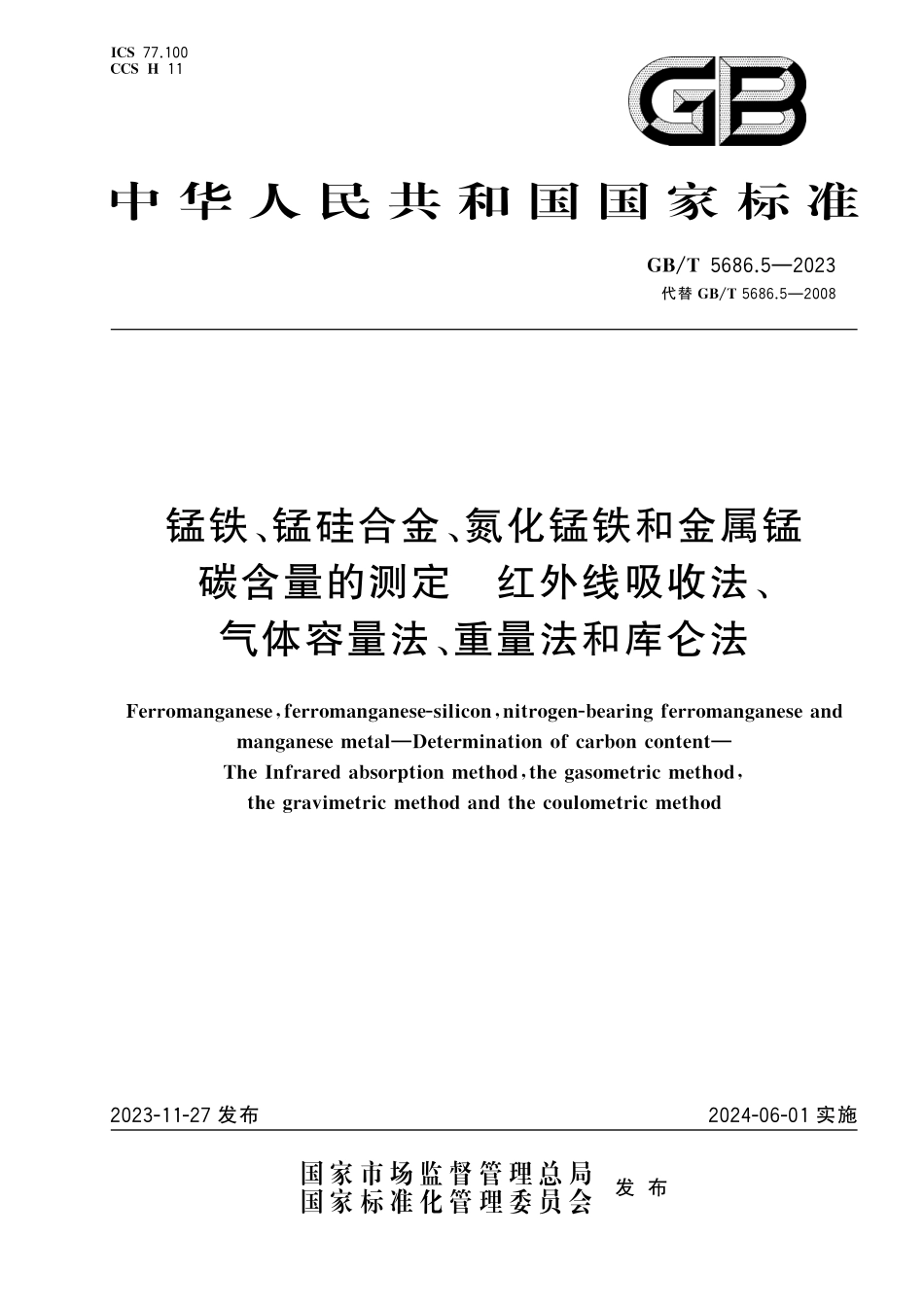 GB／T 5686.5-2023 锰铁、锰硅合金、氮化锰铁和金属锰 碳含量的测定 红外线吸收法、气体容量法、重量法和库仑法.pdf_第1页