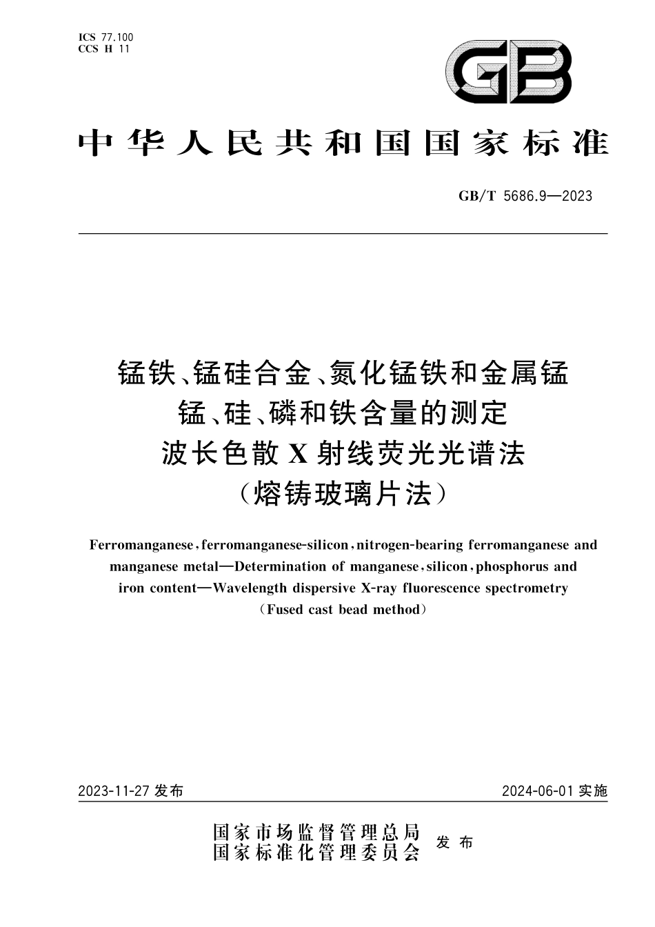 GB／T 5686.9-2023 锰铁、锰硅合金、氮化锰铁和金属锰 锰、硅、磷和铁含量的测定 波长色散X射线荧光光谱法(熔铸玻璃片法).pdf_第1页
