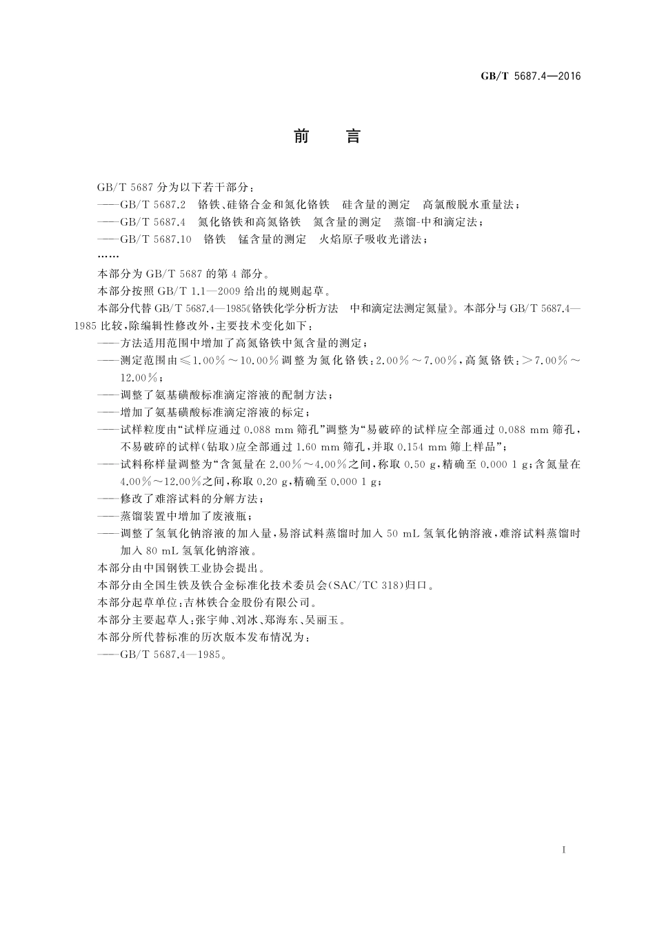 GB／T 5687.4-2016 氮化铬铁和高氮铬铁 氮含量的测定 蒸馏-中和滴定法.pdf_第2页