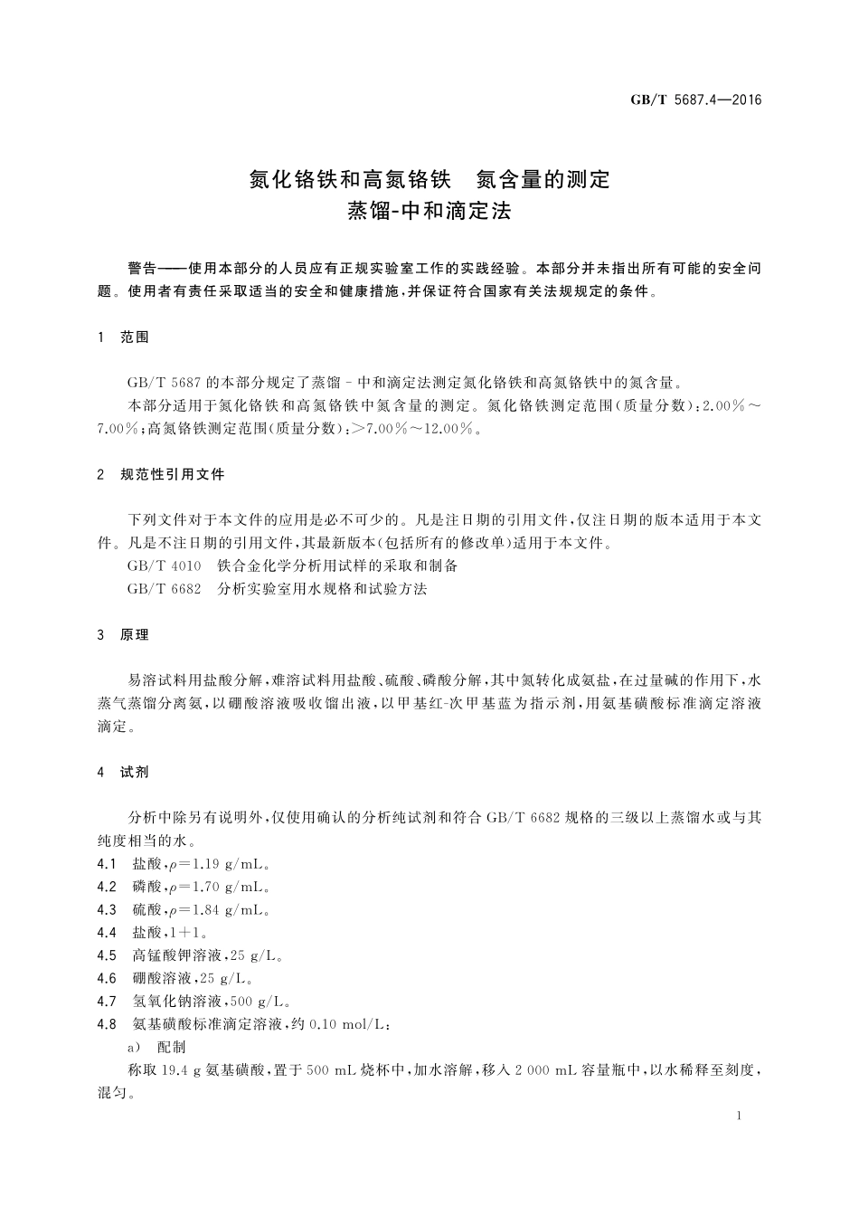 GB／T 5687.4-2016 氮化铬铁和高氮铬铁 氮含量的测定 蒸馏-中和滴定法.pdf_第3页